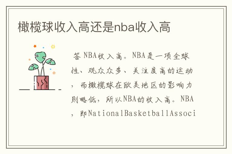 橄榄球收入高还是nba收入高