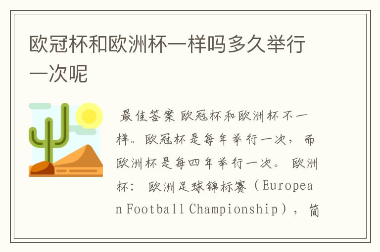 欧冠杯和欧洲杯一样吗多久举行一次呢