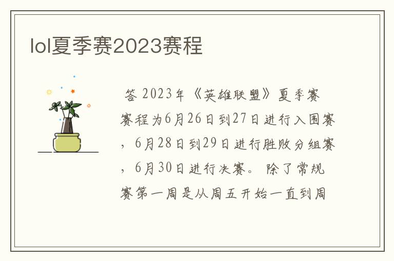 lol夏季赛2023赛程