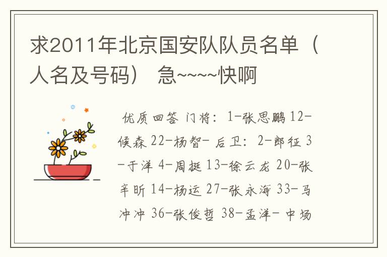 求2011年北京国安队队员名单(人名及号码) 急~~~~快啊