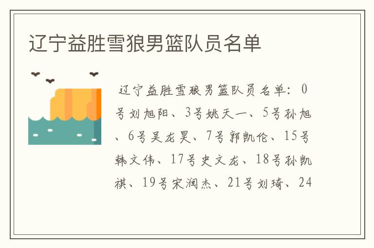 辽宁益胜雪狼男篮队员名单