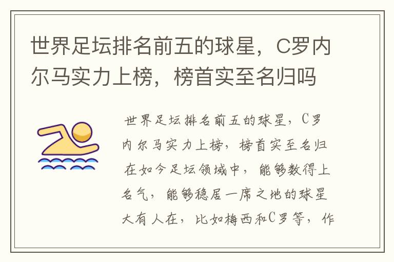 世界足坛排名前五的球星,C罗内尔马实力上榜,榜首实至名归吗?