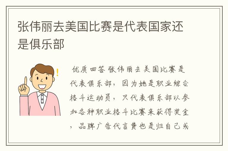 张伟丽去美国比赛是代表国家还是俱乐部