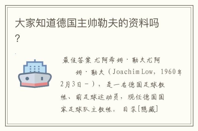 大家知道德国主帅勒夫的资料吗?