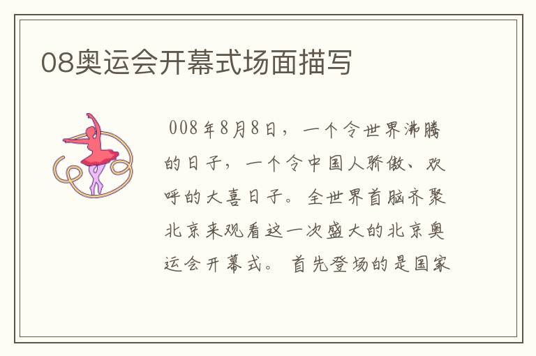 08奥运会开幕式场面描写