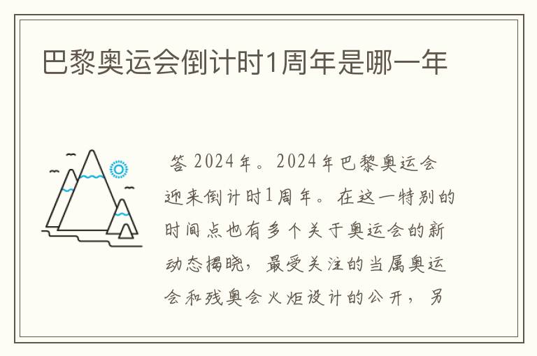 巴黎奥运会倒计时1周年是哪一年