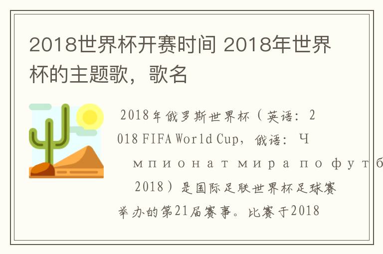 2018世界杯开赛时间 2018年世界杯的主题歌,歌名