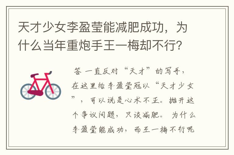天才少女李盈莹能减肥成功,为什么当年重炮手王一梅却不行?