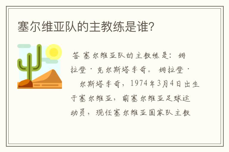塞尔维亚队的主教练是谁?