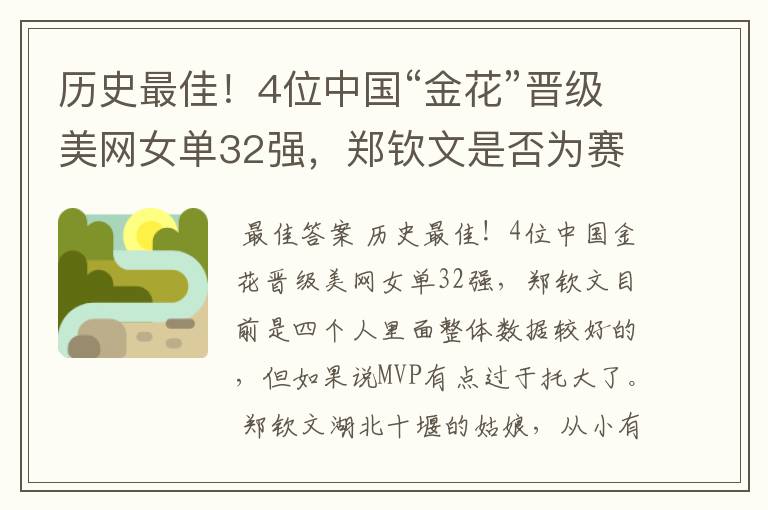 历史最佳！4位中国“金花”晋级美网女单32强，郑钦文是否为赛场MVP？