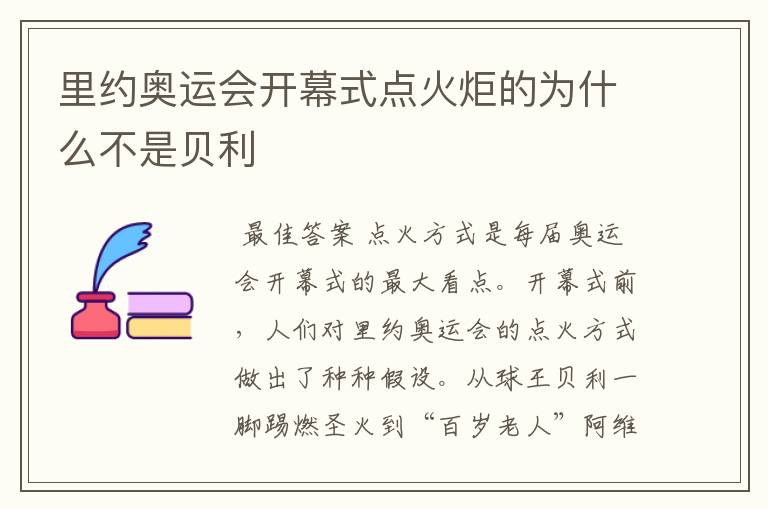 里约奥运会开幕式点火炬的为什么不是贝利
