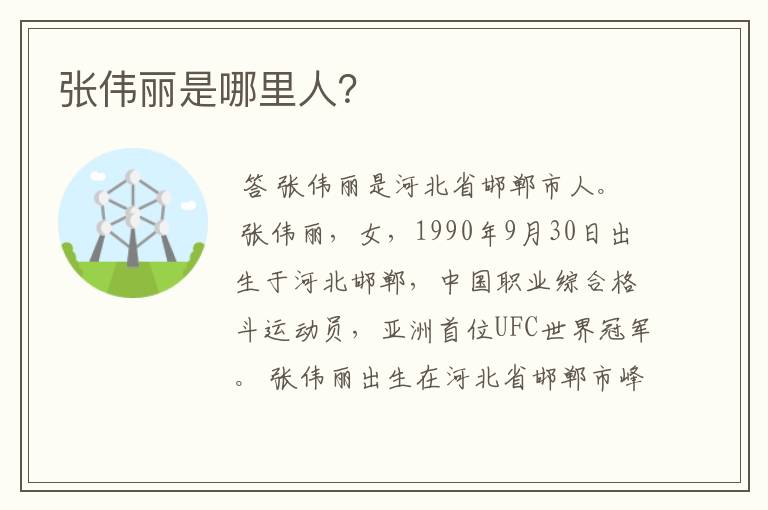 张伟丽是哪里人?