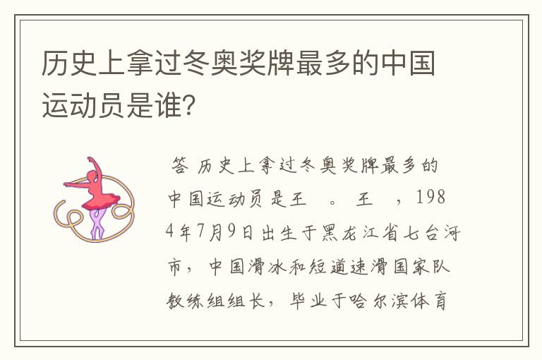 历史上拿过冬奥奖牌最多的中国运动员是谁？