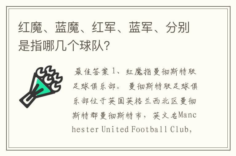 红魔、蓝魔、红军、蓝军、分别是指哪几个球队？