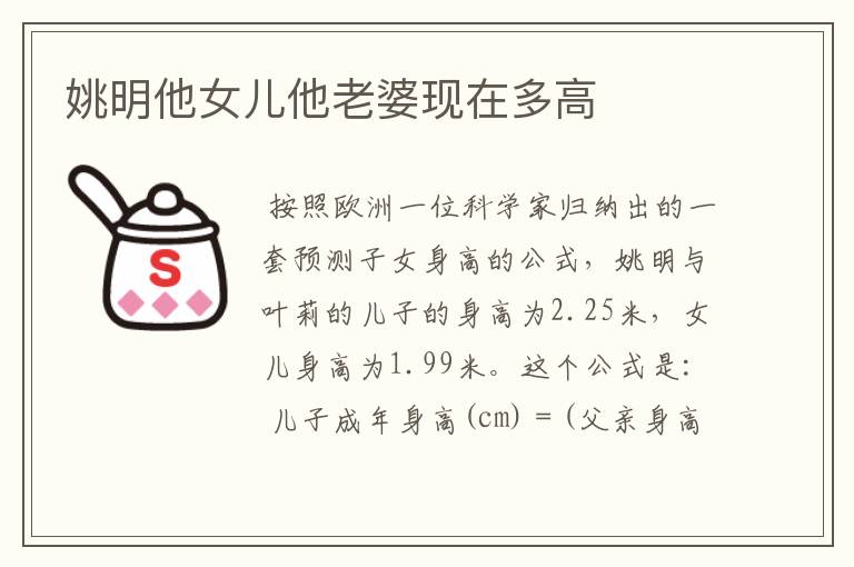 姚明他女儿他老婆现在多高