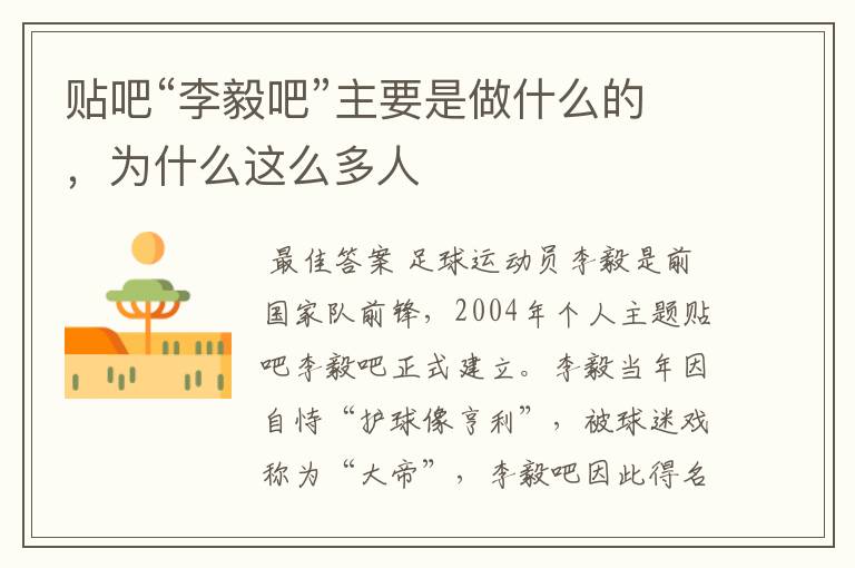 贴吧“李毅吧”主要是做什么的,为什么这么多人