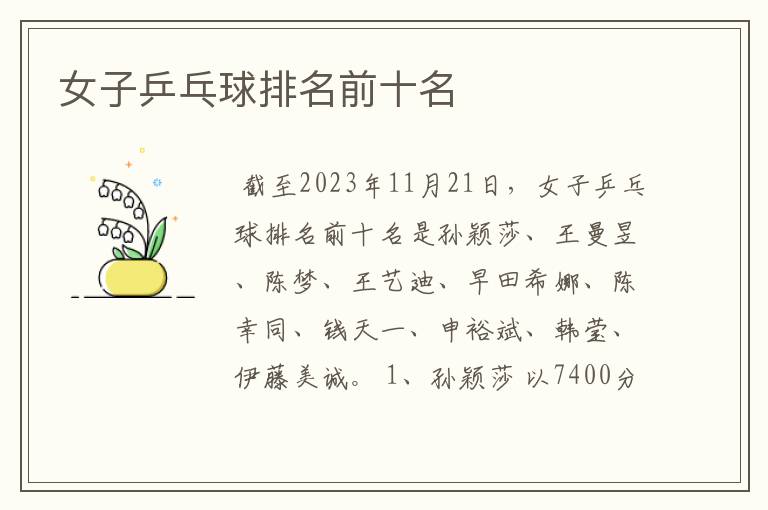 女子乒乓球排名前十名