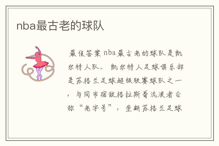 nba最古老的球队