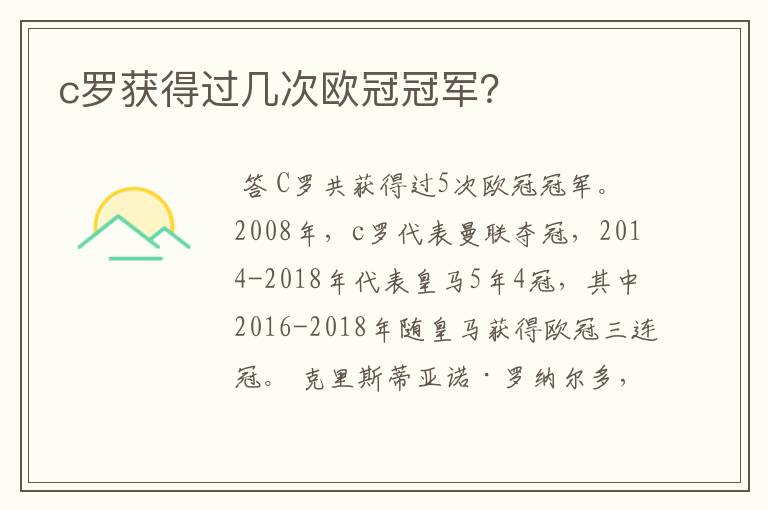 c罗获得过几次欧冠冠军？
