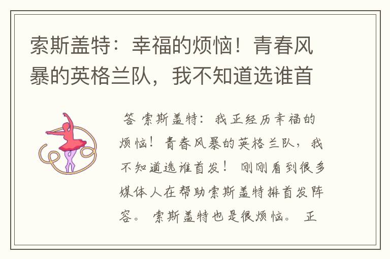 索斯盖特:幸福的烦恼!青春风暴的英格兰队,我不知道选谁首发