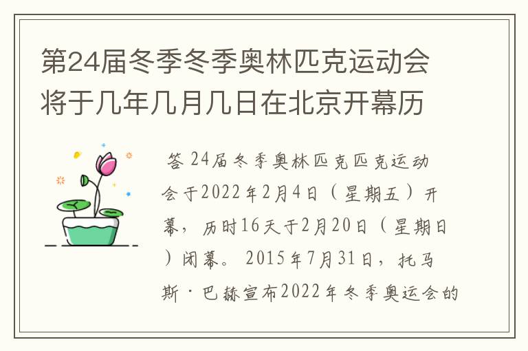 第24届冬季冬季奥林匹克运动会将于几年几月几日在北京开幕历时十六天于几月几?