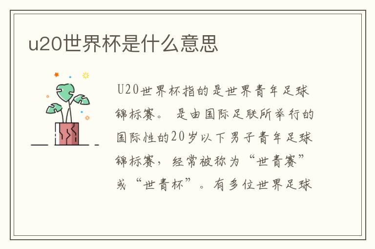 u20世界杯是什么意思