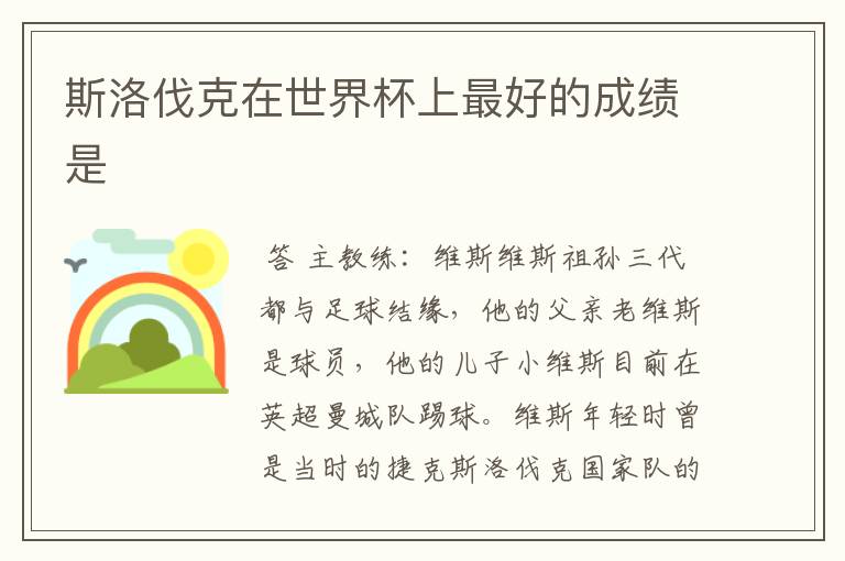 斯洛伐克在世界杯上最好的成绩是