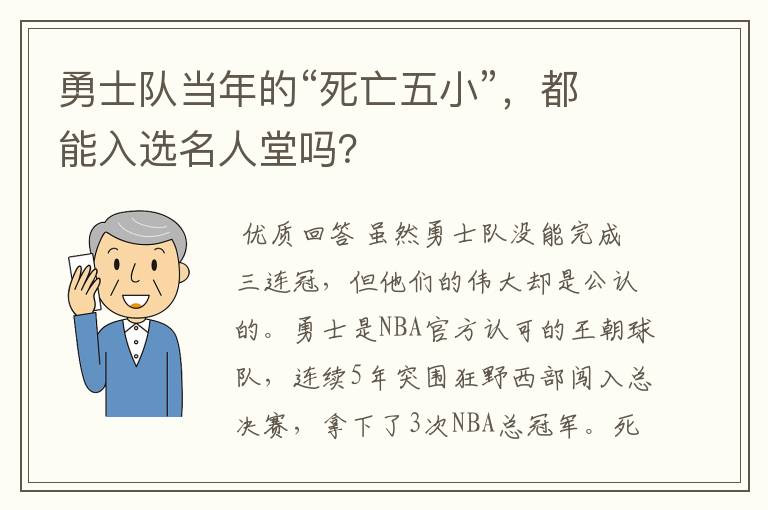 勇士队当年的“死亡五小”，都能入选名人堂吗？