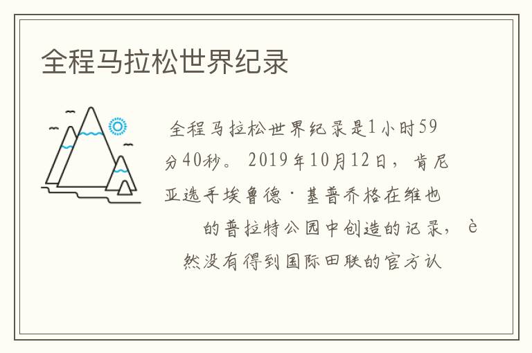 全程马拉松世界纪录