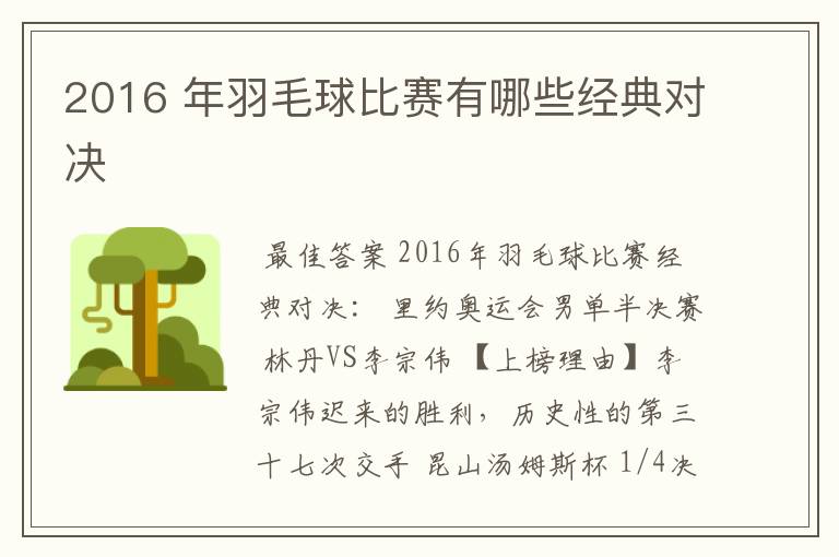 2016 年羽毛球比赛有哪些经典对决