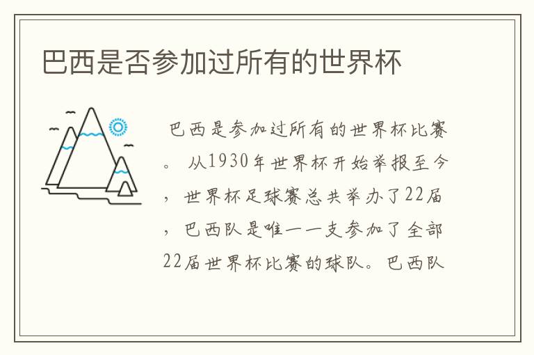 巴西是否参加过所有的世界杯