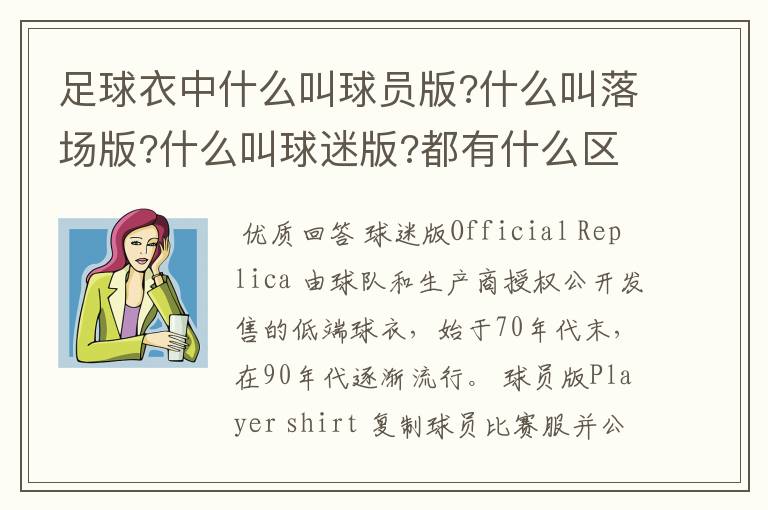 足球衣中什么叫球员版?什么叫落场版?什么叫球迷版?都有什么区别?