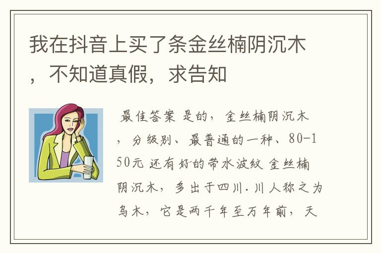 我在抖音上买了条金丝楠阴沉木,不知道真假,求告知