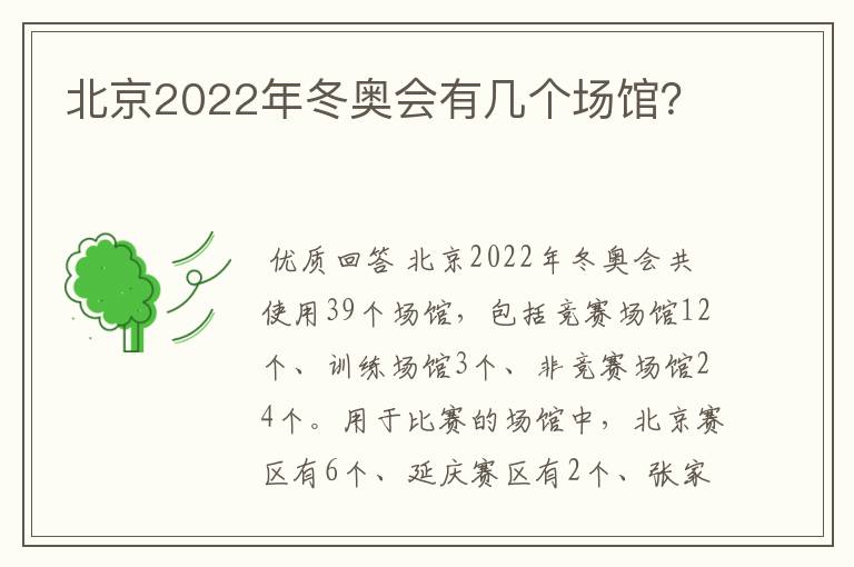 北京2022年冬奥会有几个场馆?