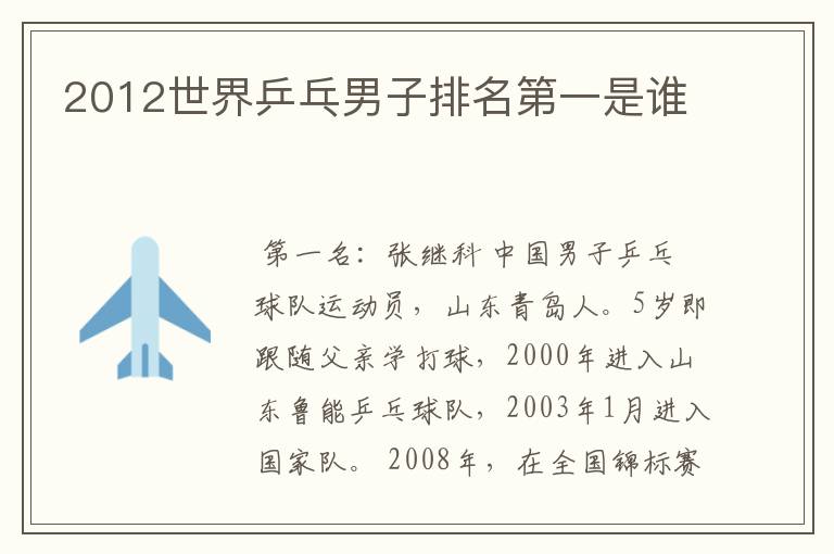 2012世界乒乓男子排名第一是谁