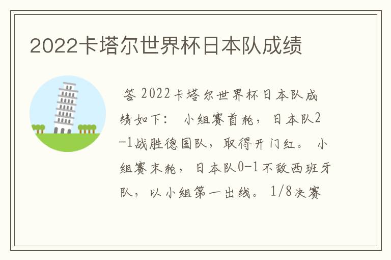 2022卡塔尔世界杯日本队成绩