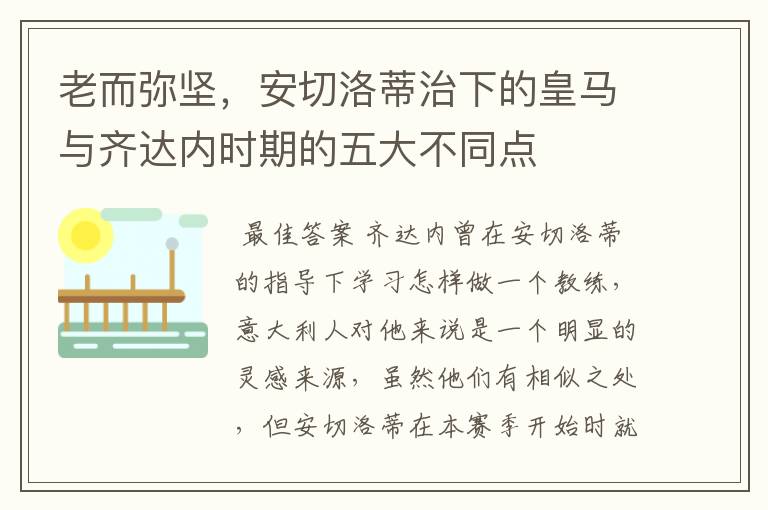 老而弥坚,安切洛蒂治下的皇马与齐达内时期的五大不同点