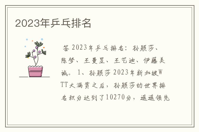 2023年乒乓排名