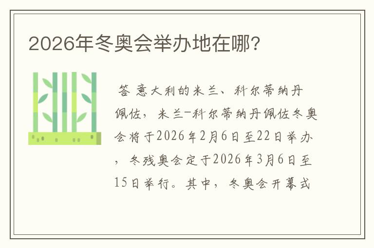 2026年冬奥会举办地在哪?