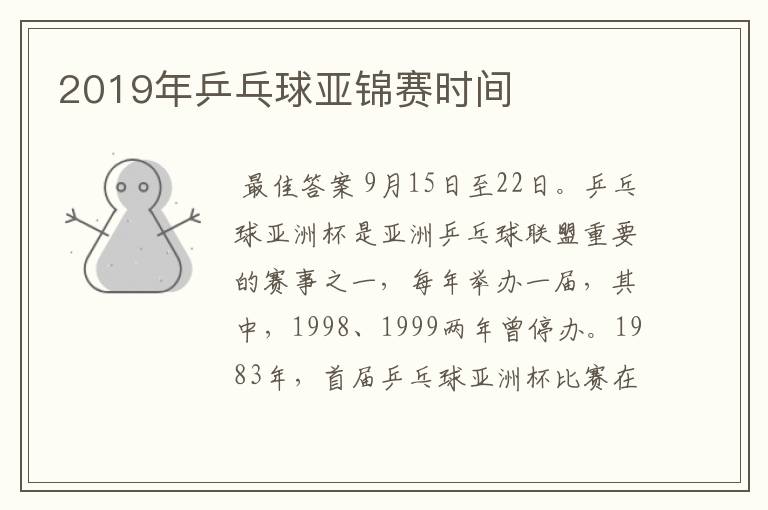 2019年乒乓球亚锦赛时间
