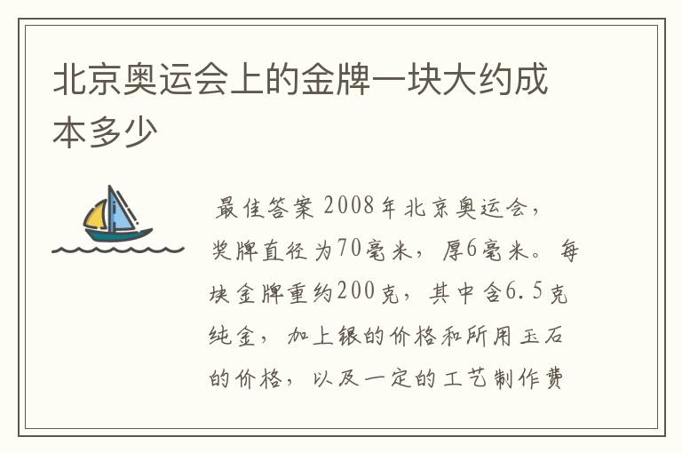 北京奥运会上的金牌一块大约成本多少