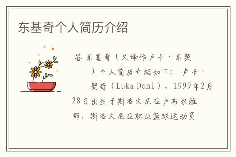 东基奇个人简历介绍