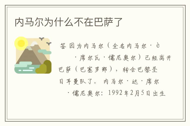 内马尔为什么不在巴萨了