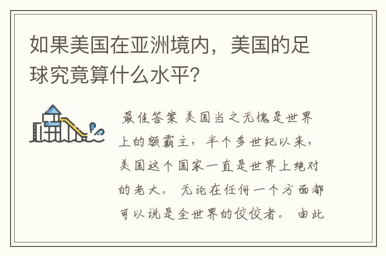如果美国在亚洲境内,美国的足球究竟算什么水平?