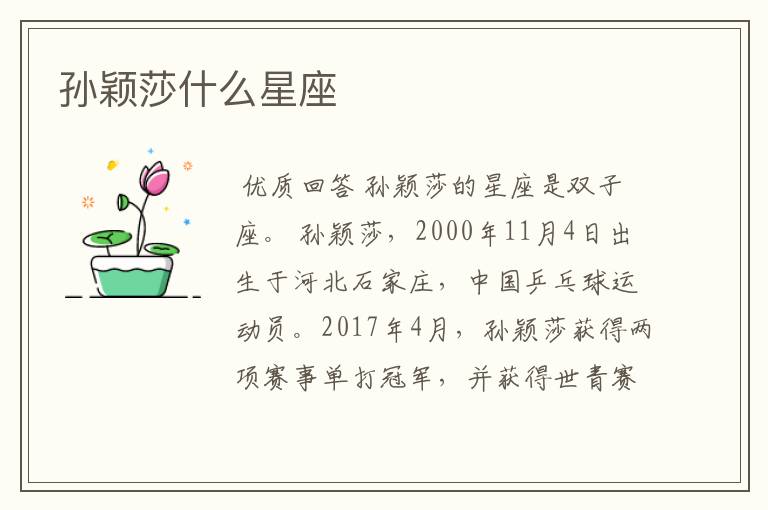 孙颖莎什么星座