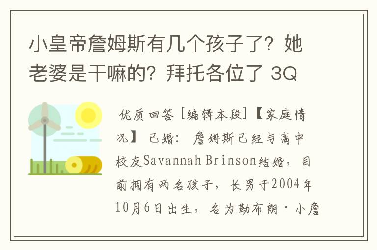 小皇帝詹姆斯有几个孩子了?她老婆是干嘛的?拜托各位了 3Q