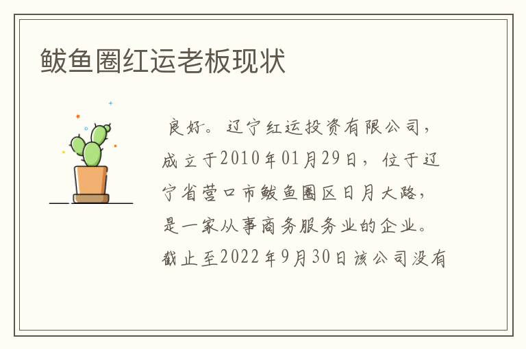 鲅鱼圈红运老板现状