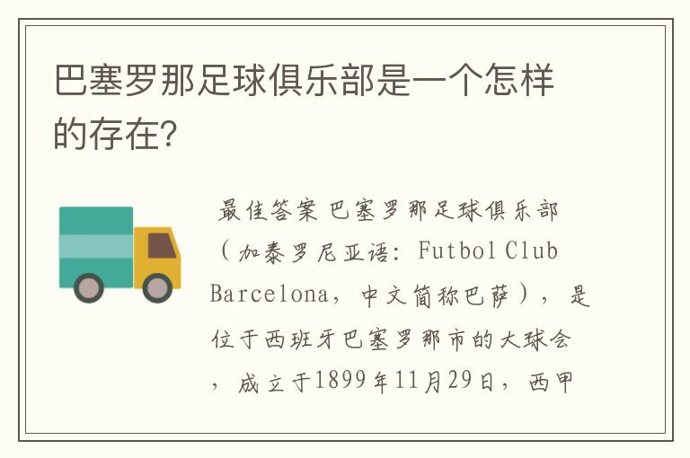 巴塞罗那足球俱乐部是一个怎样的存在?