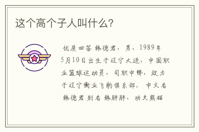 这个高个子人叫什么?