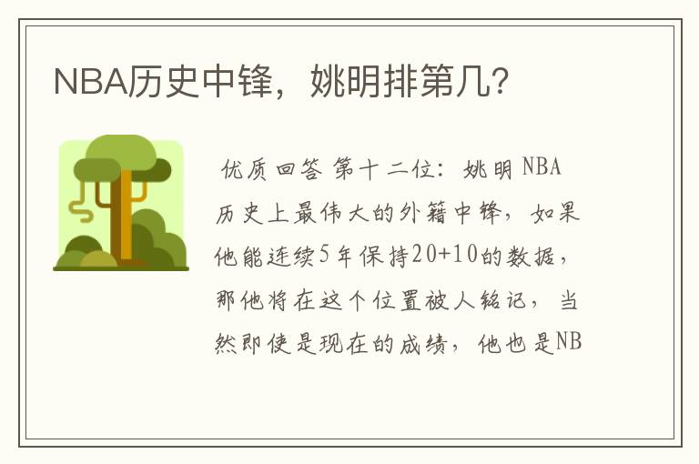 NBA历史中锋,姚明排第几?